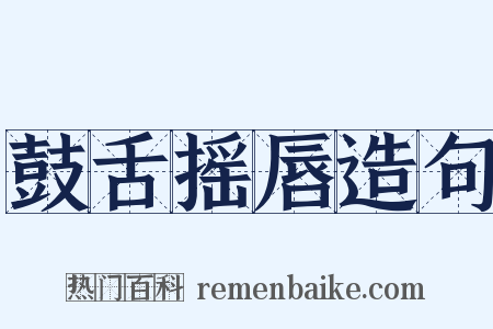 鼓舌摇唇造句是什么意思的图片